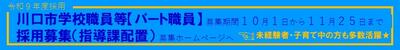 川口市学校職員等（パート職員）採用募集